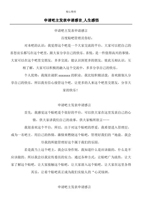 申请吧主发表申请感言_人生感悟