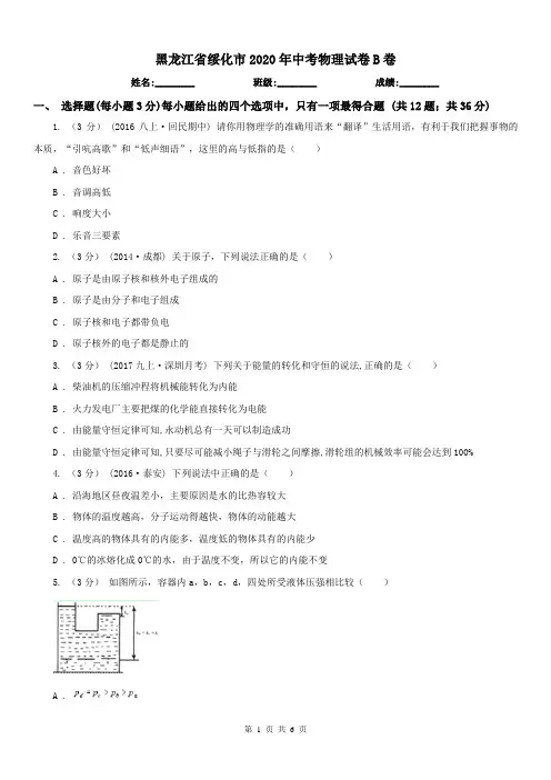 黑龙江省绥化市2020年中考物理试卷B卷