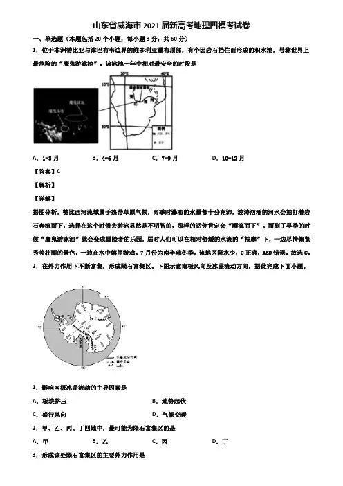 山东省威海市2021届新高考地理四模考试卷含解析