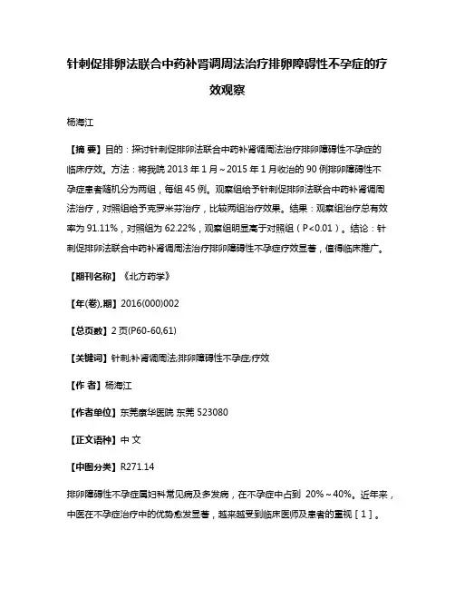 针刺促排卵法联合中药补肾调周法治疗排卵障碍性不孕症的疗效观察