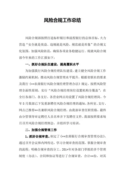 农商银行风险合规工作总结