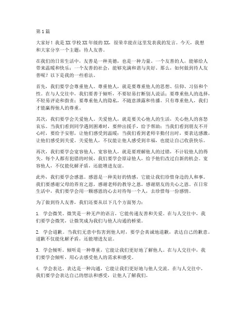 待人友善_小学生发言稿(3篇)