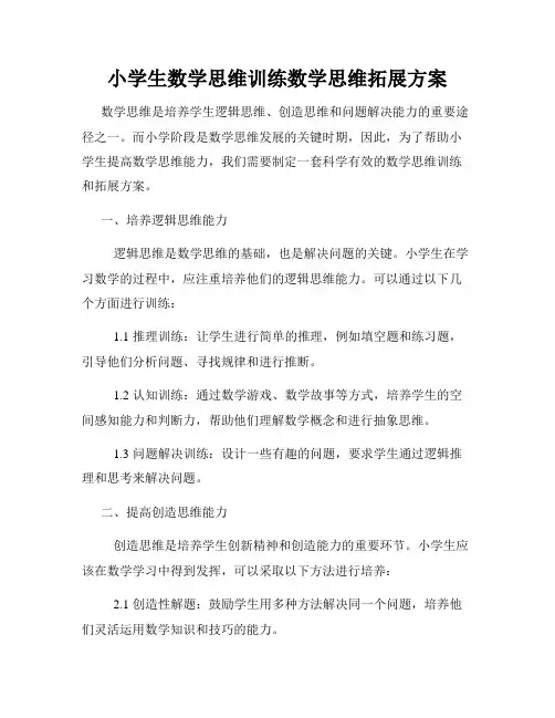 小学生数学思维训练数学思维拓展方案