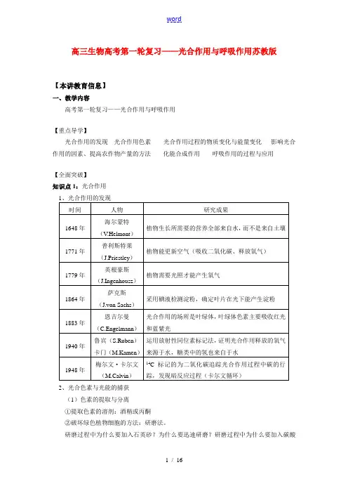 高三生物高考第一轮复习——光合作用与呼吸作用苏教版知识精讲