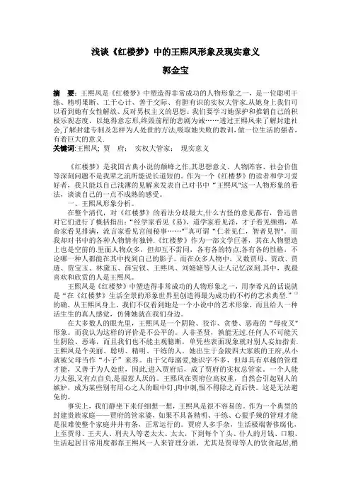 浅谈《红楼梦》中的王熙凤形象及现实意义