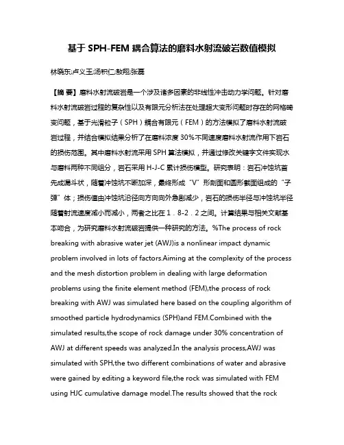 基于SPH-FEM耦合算法的磨料水射流破岩数值模拟