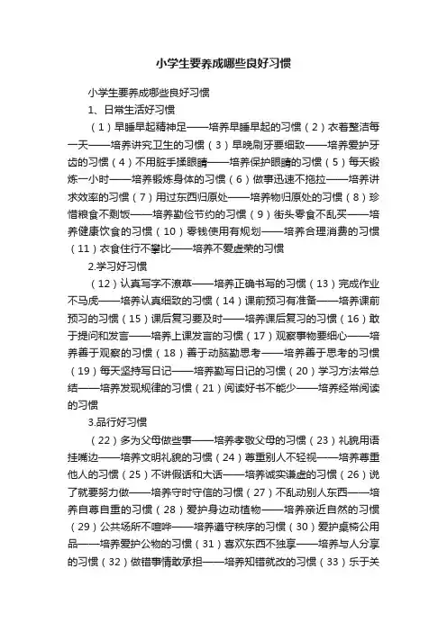 小学生要养成哪些良好习惯