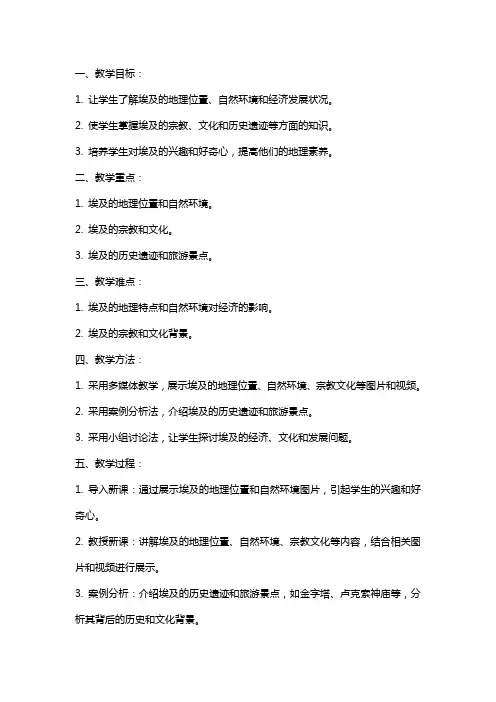 七年级下册地理《埃及》教案