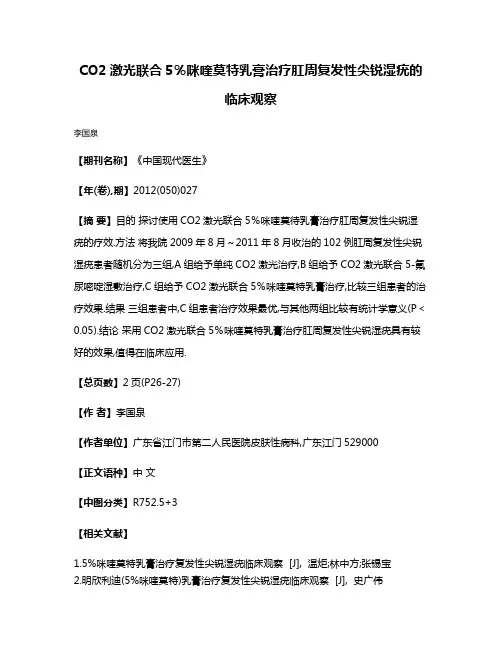 CO2激光联合5％咪喹莫特乳膏治疗肛周复发性尖锐湿疣的临床观察