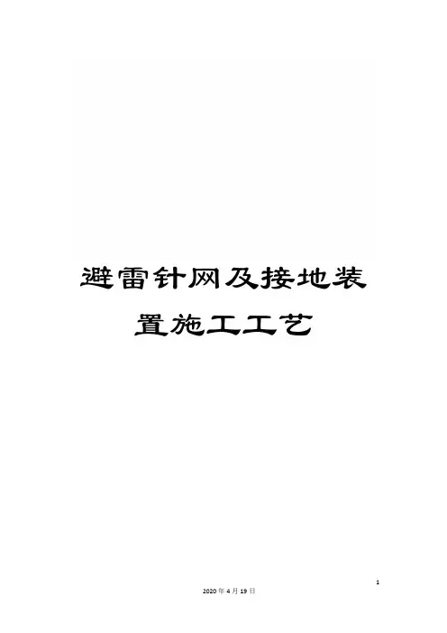避雷针网及接地装置施工工艺