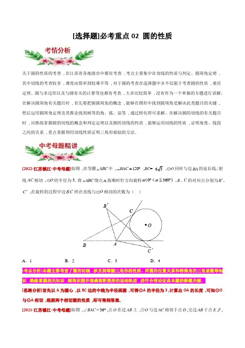 2023年中考数学讲练必考重点02 圆的性质(含答案)