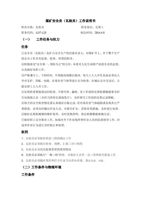 煤矿安全员(瓦检员)工作说明书