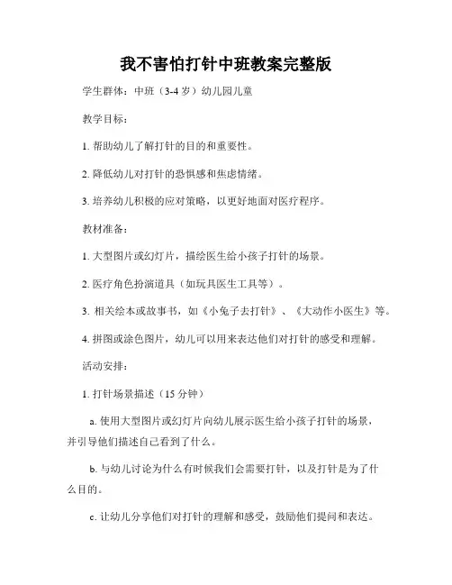 我不害怕打针中班教案完整版