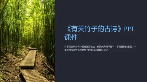 《有关竹子的古诗》课件