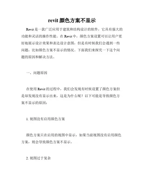 revit颜色方案不显示