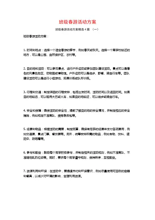 班级春游活动方案4篇