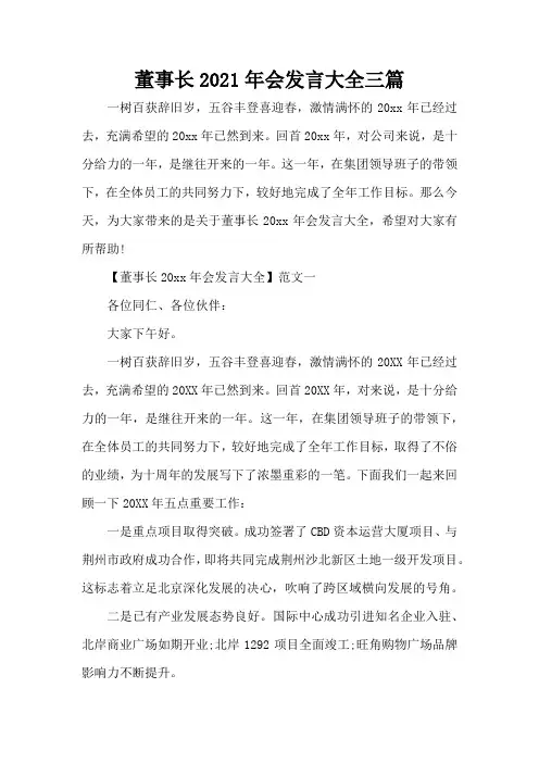 董事长2021年会发言大全三篇(标准版)