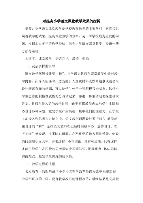 对提高小学语文课堂教学效果论文