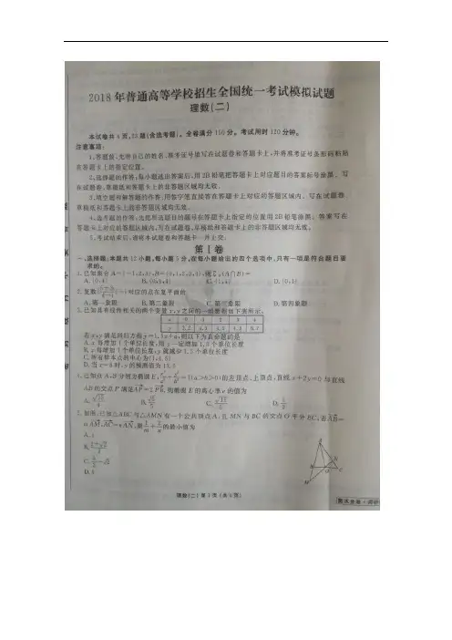 (衡水金卷)2018年普通高等学校招生全国统一考试模拟数学试题二 理(扫描版)