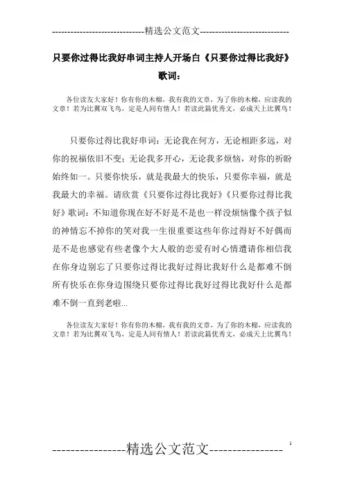 只要你过得比我好串词主持人开场白《只要你过得比我好》歌词：