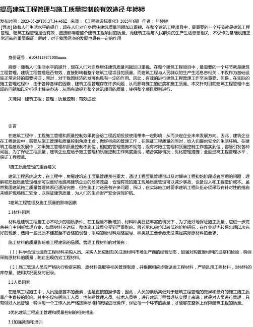 提高建筑工程管理与施工质量控制的有效途径年婷婷