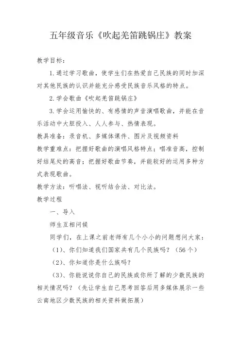 (完整版)五年级音乐吹起羌笛跳锅庄教案反思