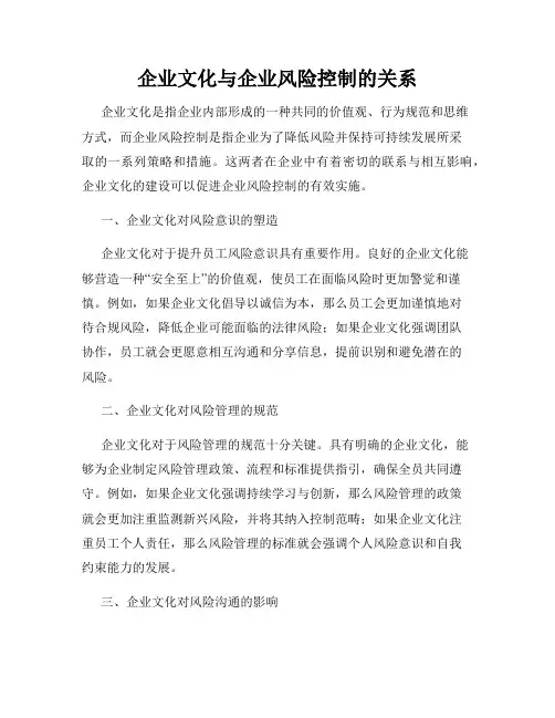 企业文化与企业风险控制的关系