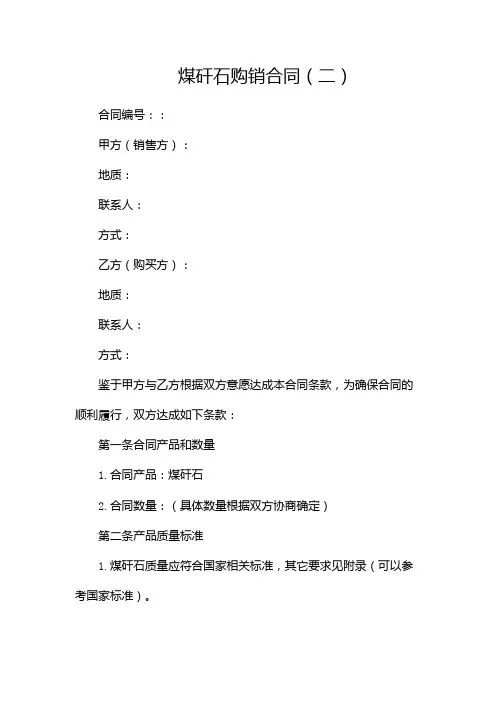 煤矸石购销合同下载(两篇)