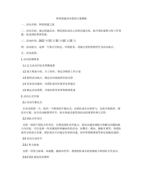 和谐团建活动策划方案模板