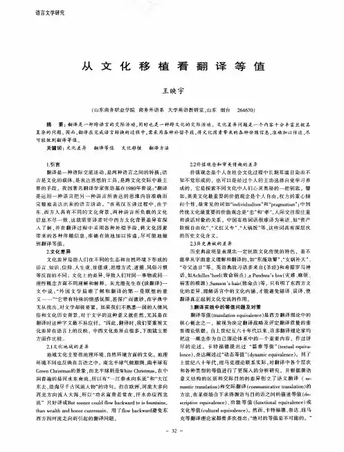 从文化移植看翻译等值