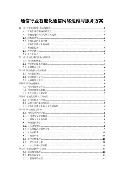 通信行业智能化通信网络运维与服务方案