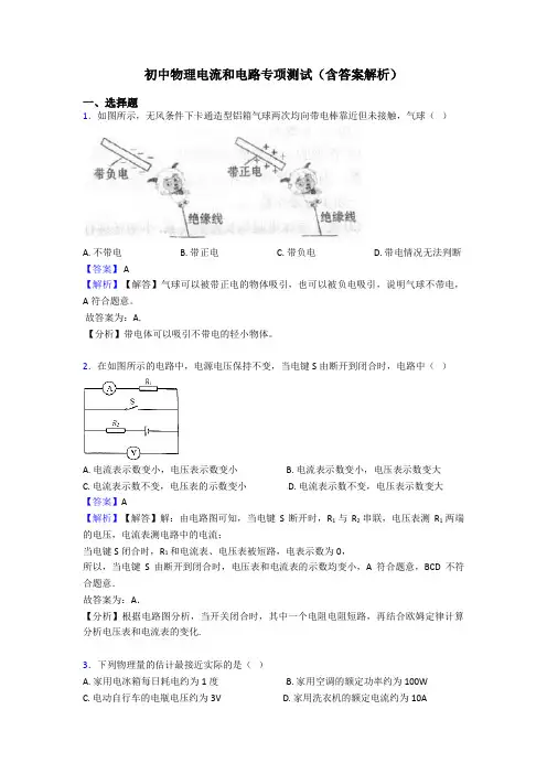 初中物理电流和电路专项测试(含答案解析)