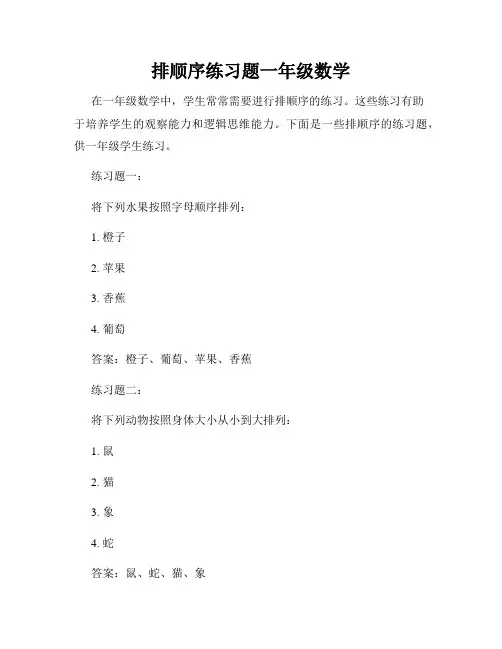 排顺序练习题一年级数学