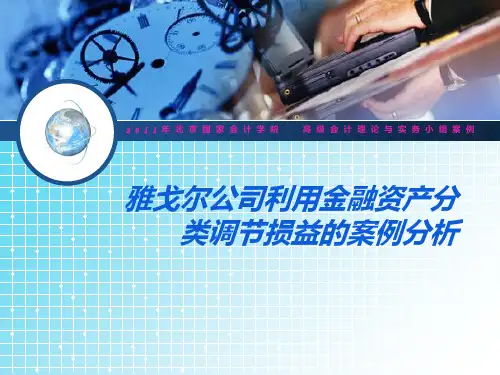 上市公司利用金融资产分类进行盈余管理的案例分析