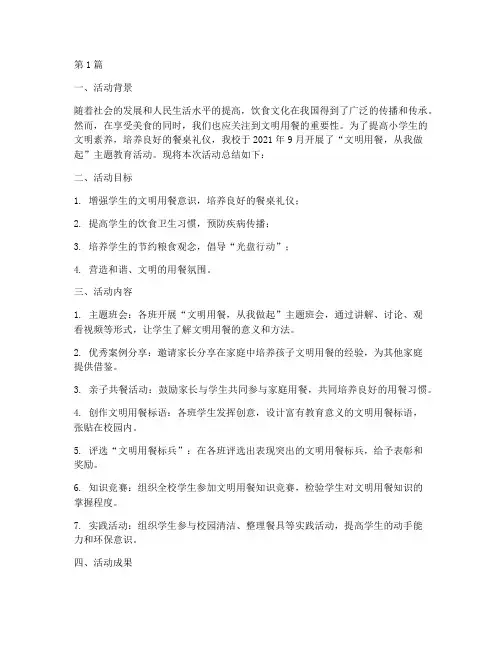 小学文明用餐_活动总结(3篇)