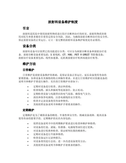 放射科设备维护制度