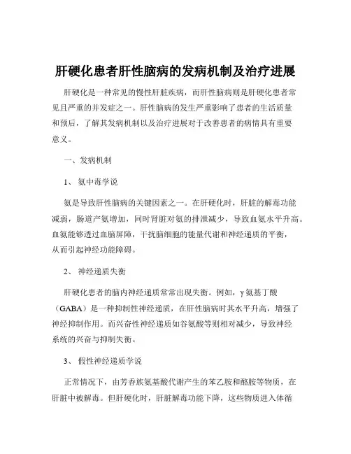 肝硬化患者肝性脑病的发病机制及治疗进展