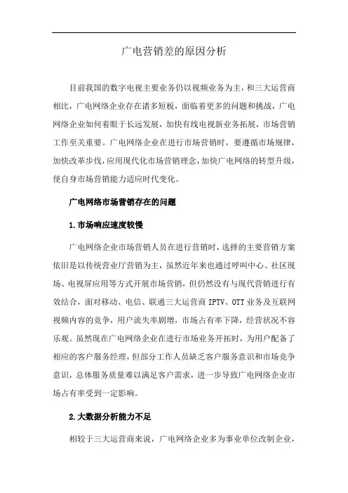 广电营销差的原因分析
