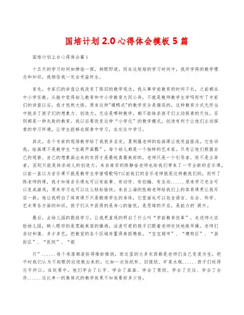 国培计划2.0心得体会模板5篇