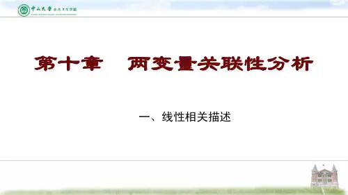 两变量相关性分析
