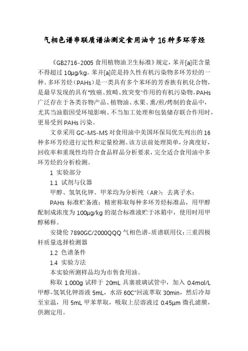 气相色谱串联质谱法测定食用油中16种多环芳烃