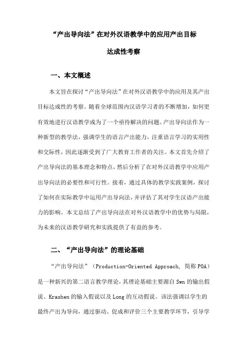 “产出导向法”在对外汉语教学中的应用产出目标达成性考察