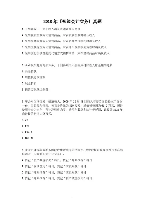 2010年《初级会计实务》真题