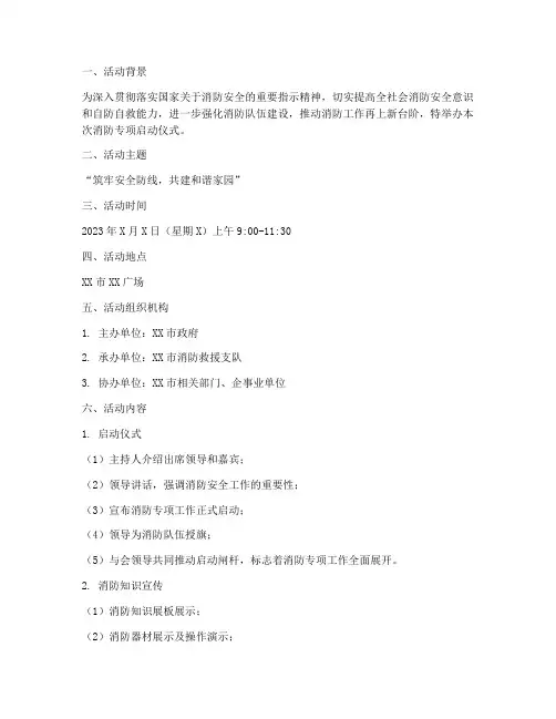 消防专项启动仪式方案