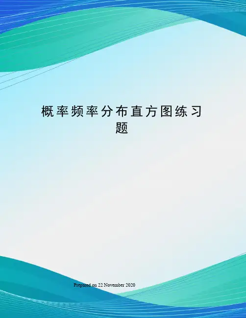 概率频率分布直方图练习题