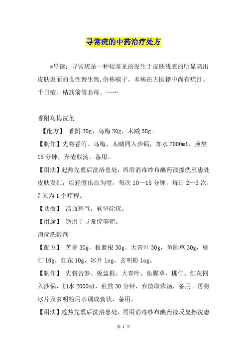 寻常疣的中药治疗处方