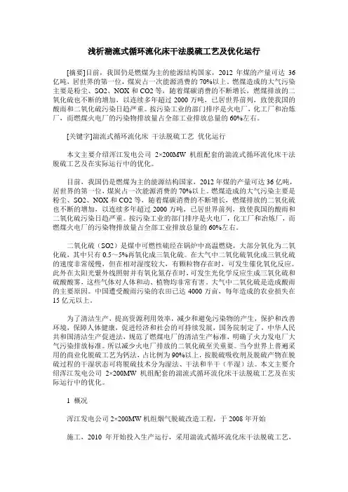 浅析湍流式循环流化床干法脱硫工艺及优化运行