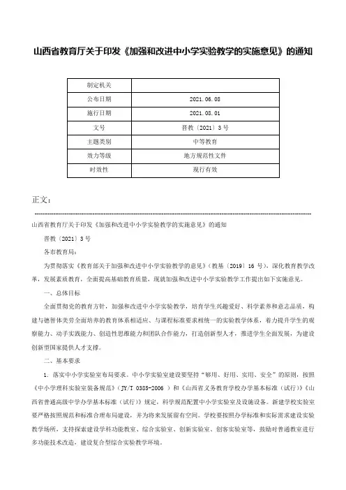 山西省教育厅关于印发《加强和改进中小学实验教学的实施意见》的通知-晋教〔2021〕3号