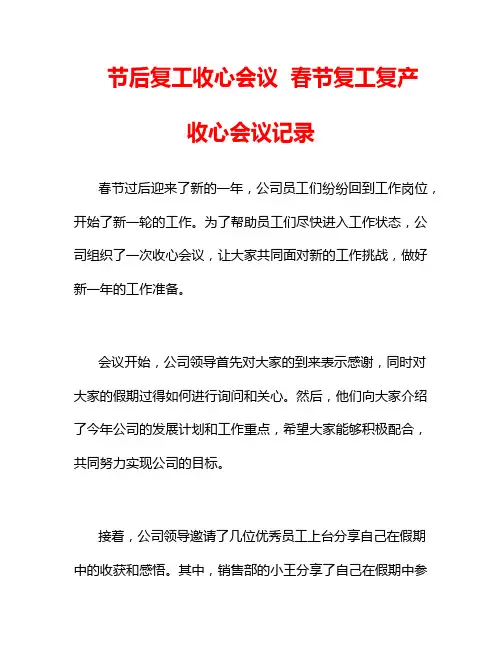 节后复工收心会议  春节复工复产收心会议记录