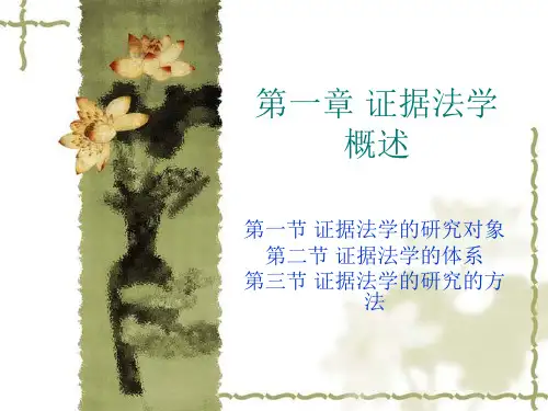 (证据法)第一章：导论